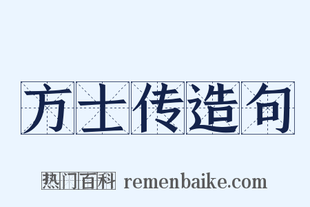方士传造句是什么意思的图片